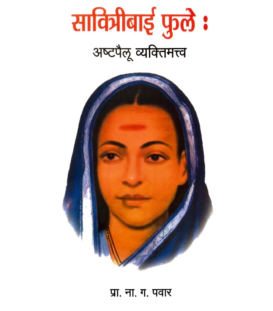 Savitribai Phule ashtapailu vyaktimattva